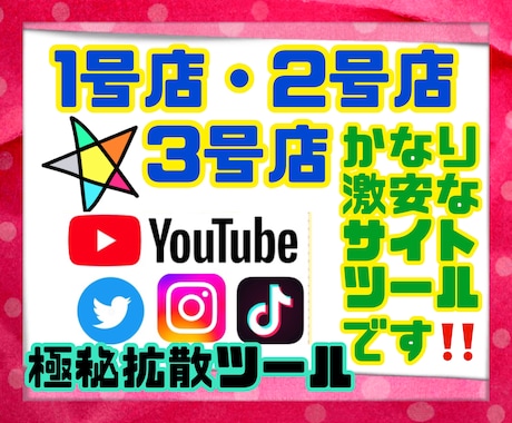私が知ってる3店舗の超極秘激安増加宣伝サイト教ます 再配布権付きで転売可能商品です！！ イメージ1