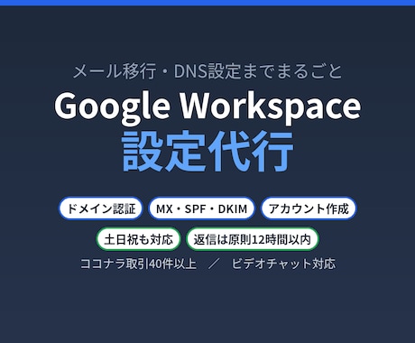 Google Workspace設定を代行します イメージ1