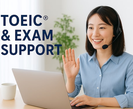 TOEIC920点の私がテクニックを伝授します 英語の翻訳・資格試験対策・受験サポート イメージ1