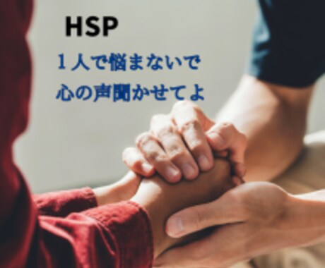 HSPの生きづらさによる心の声を受け止めます 誰にも打ち明けられない心の重荷をお話しください。 イメージ1