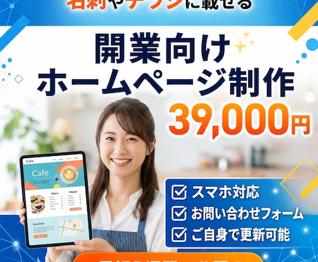 お店や個人事業の開業向けホームページ制作できます SNS、名刺やチラシにQRコードを掲載すれば信頼性もアップ イメージ1