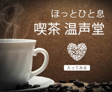 心がちょっと渇いたら、マスターがお話し聴きます しゃべっても、黙っても。ここはあなたの喫茶店 イメージ1