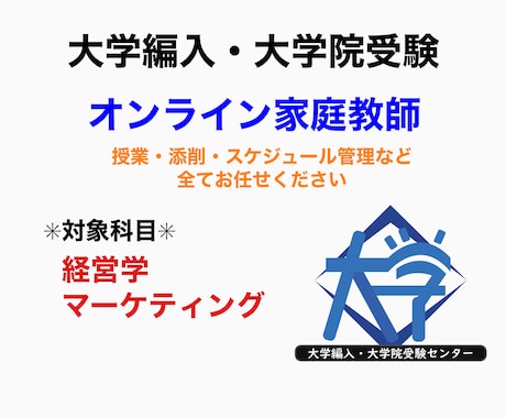 大学編入・大学院の経営学・マーケティング指導します 専門講師が大学編入・大学院受験の専門科目をマンツーマン指導 イメージ1