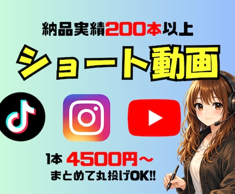 ショート動画の編集承ります 今までの納品本数200本超え！企業様の編集も担当！ イメージ1
