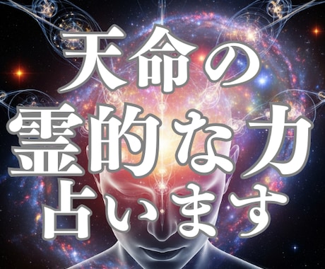 どんな種類の霊的な力を持っているのか霊視します 自分の中に眠っていた天命の力が目覚め新しい可能性が見えます. イメージ1