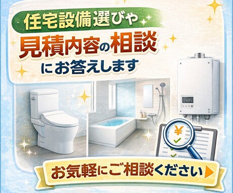 住宅設備選びや見積内容の相談にお答えします 住宅設備の選び方や見積内容を業界経験をもとにアドバイスします イメージ1