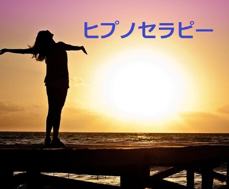 ヒプノセラピーであなたの心も身体も癒します 「自分で自分を癒す」セラピー、就活や婚活にも効果的です♪ イメージ1