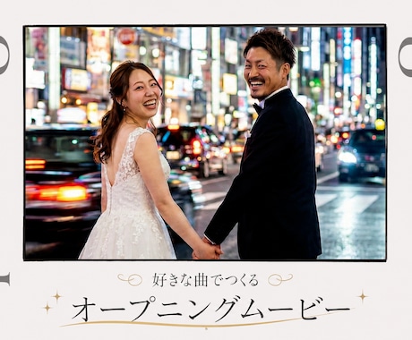 結婚式のオープニングムービー、好きな曲で作ります 結婚式の始まりを、おふたりらしい思い出の一曲で。 イメージ1