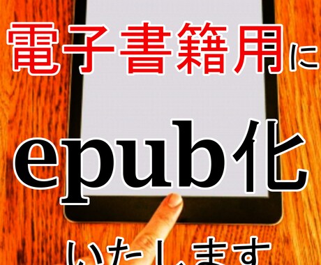 あなたの原稿を【epub化】いたします 原稿のデータをeｐub化して電子書籍用に！ イメージ1