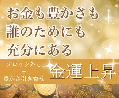 金運UP＊ブロック外し＊潜在意識に豊かさ伝授します お金に愛される波動へ＊オーラとチャクラの調整込 イメージ1