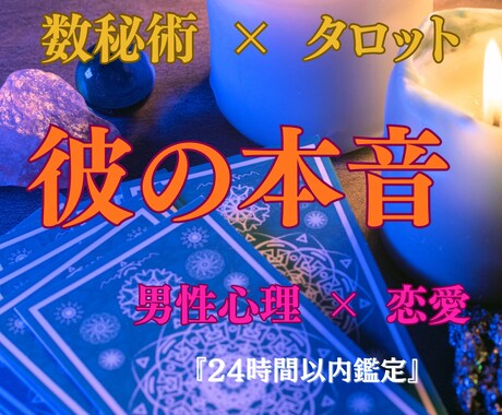男性鑑定士が暴露！彼の本音を読み解きます 彼の本音をズバリ視ます。数秘術×タロット×男性心理 イメージ1