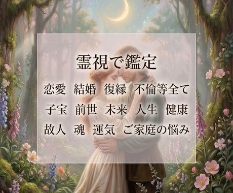 霊視で恋愛を鑑定｜復縁・片思い・不倫も視ます 言葉にされない本音を読み解き、未来への道筋を示します イメージ1