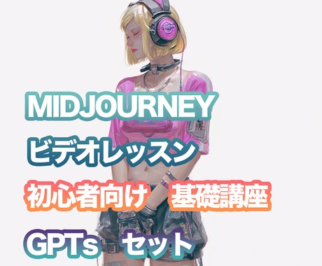 初心者にMidjourneyの使い方を教えます MIDJOURNEYで画像生成 基礎編 GPTsセット イメージ1