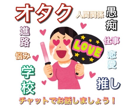 愚痴・相談聞きます 私と人には言えないあれこれ話しませんか？ イメージ1