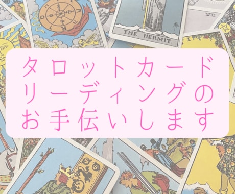 タロットカードのリーディングお手伝いします 1枚だけでも！最大10枚までお手伝いします(^^) イメージ1