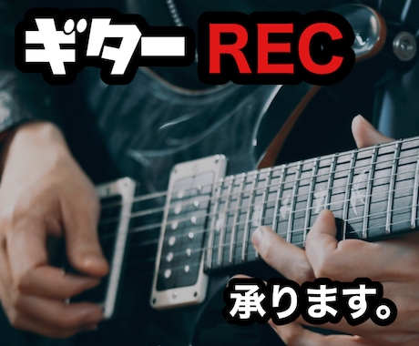 ギター録音承ります 武道館出演経験を持つギタリストが録音「REC」を承ります。 イメージ1