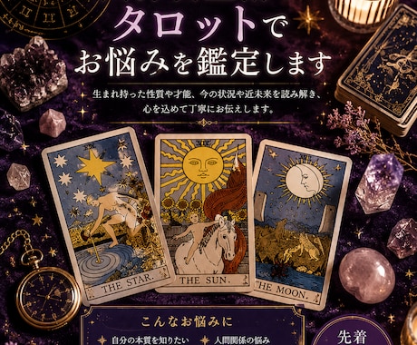生まれ持つ才能と未来を占います タロットと西洋占星術で生まれ持つ才能と未来を占います イメージ1