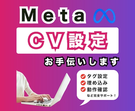 Meta広告のコンバージョン設定代行します Instagram/Facebook広告のCV設定を承ります イメージ1