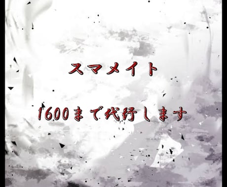 スマブラSP レート1600まで代行します レート1600代行します、よろしくお願いします イメージ1