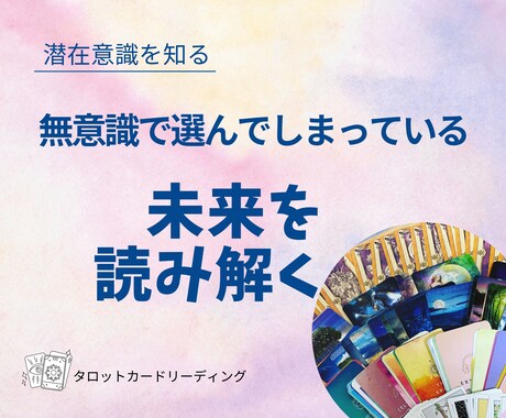 自分で人生のハンドルを握れるようお手伝いします モヤモヤする現状をタロットで読み、一緒に未来設定します イメージ1