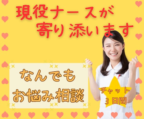 どんなことでも相談に乗ります ✨あなたに寄り添う現役看護師&心理カウンセラーのサポート✨ イメージ1