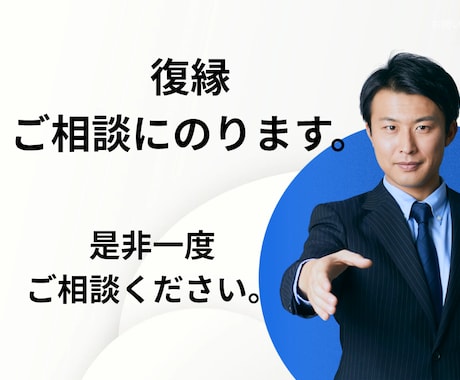 復縁のご相談にのります どうしても復縁したい。そんな時にご連絡ください。 イメージ1