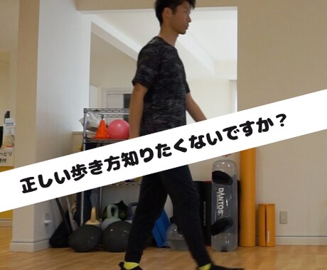 美しく歩くお手伝いをします 経験豊富な理学療法士がアドバイス！ イメージ1