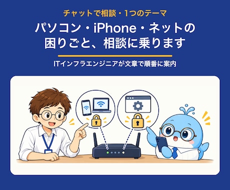 PC・iPhone・ネットの困りごと相談に乗ります イメージ1