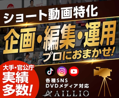 ショート動画を企画・撮影・編集・運用します SNS向けショート動画を企画～撮影～編集まで丸投げOK！ イメージ1
