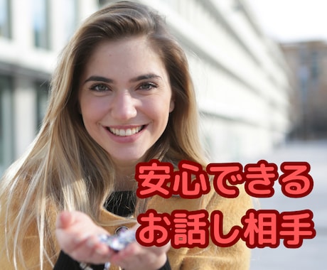 話すだけでも軽くなる！お話相手になります 安心感に定評あり。お気持ちにふわりと寄り添います イメージ1