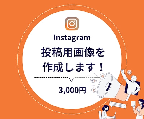 Instagram 投稿用の画像を作成代行します イメージ1