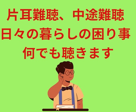 中途難聴になった方、日々の悩み聴きます 突発性難聴で片耳が聴こえくなった方の生活の悩みアドバイス イメージ1