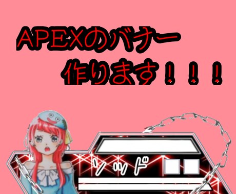 APEX配信のバナー作成致します 配信画面を豪華にして他の人と差をつけませんか？ イメージ1