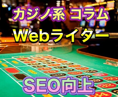 カジノ系記事で検索上位の記事を狙って執筆します 年間2000本以上の執筆を行うギャンブル専門ライター イメージ1