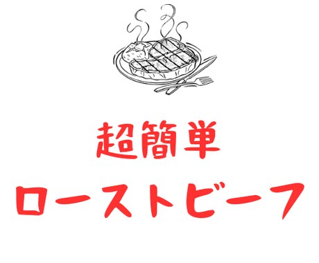 簡単ローストビーフのレシピ教えます オーブンを使わないローストビーフのレシピ教えます！ イメージ1