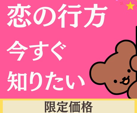 6時間以内鑑定☆⭐︎恋の行方をサクッと占います 【☆当日回答☆】この恋が、実るか知りたいあなたと作戦会議。 イメージ1