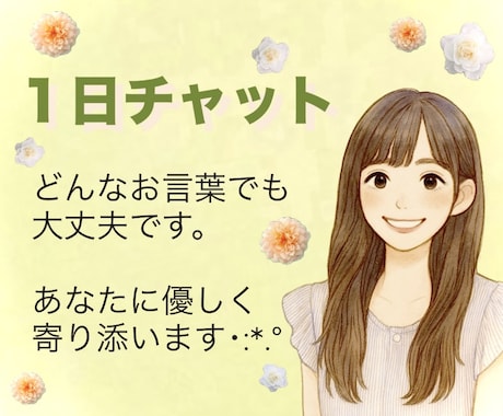 1日チャット＊あなたの心にじっくり寄り添います 孤独｜不安｜恋愛｜通話が苦手な方もお気軽にお話しくださいね♡ イメージ1