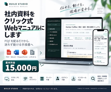 社内資料をクリック式Webマニュアルにします イメージ1