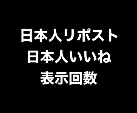 X日本人リポストいいね100と表示数1万増やします ⭐️高品質⭐️日本人リポストと日本人いいねと表示回数のセット イメージ1