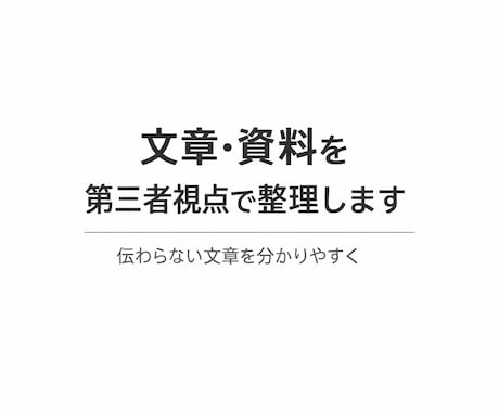 文章校正・誤字脱字チェックします 伝わらない文章を分かりやすく整えます イメージ1