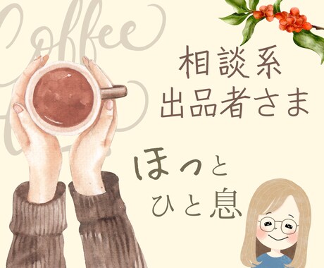 相談系出品者さまを応援✊安心できる場所にします お気持ちに寄りそいながら、疑問点に丁寧にお答えします イメージ1