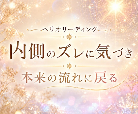 太陽中心の視点で、本来のあなたらしさを読み解きます 内側のズレを整え、自然な感覚に戻っていきませんか✨️ イメージ1