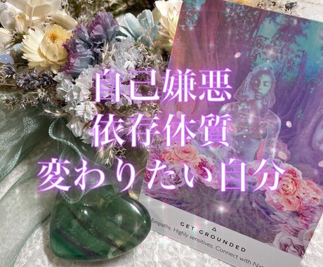 自分を変えたいその気持ち、霊感タロットいたします 自分を受け入れられない、変わりたい。徹底的にお手伝いします。 イメージ1