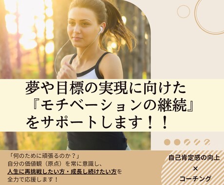 夢や目標の実現に向け、コーチングでサポートします 自己肯定感を高め、ライフパフォーマンス向上をサポートします。 イメージ1
