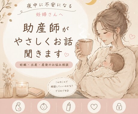 夜中に不安になる方へ｜助産師がお話聞きます 深夜の検索の代わりに、安心して話せる場所です。 イメージ1