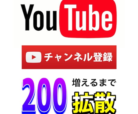 チャンネル登録が200増えるまで拡散し続けます 〜30日以内に完了通知を出来なかった場合は全額返金します〜 イメージ1