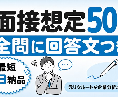 面接想定50問と全問の回答文を作成します イメージ1