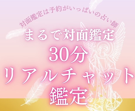 30分リアルチャット形式で占います 恋愛や不倫恋愛、仕事の悩みなど占い、質問し放題！ イメージ1