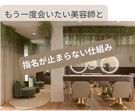 誰でも今日から出来る指名がつく美容師の秘密教えます 経営者が教える指名アップの真実が学べます イメージ1