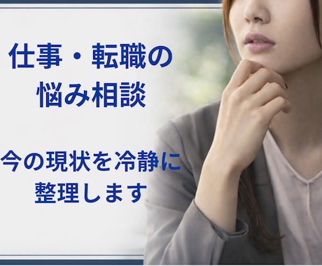 キャリアの悩みのお話伺います もう失敗したくない！ピンポイントの探し方教えます イメージ1